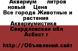  Аквариум 200 литров новый  › Цена ­ 3 640 - Все города Животные и растения » Аквариумистика   . Свердловская обл.,Асбест г.